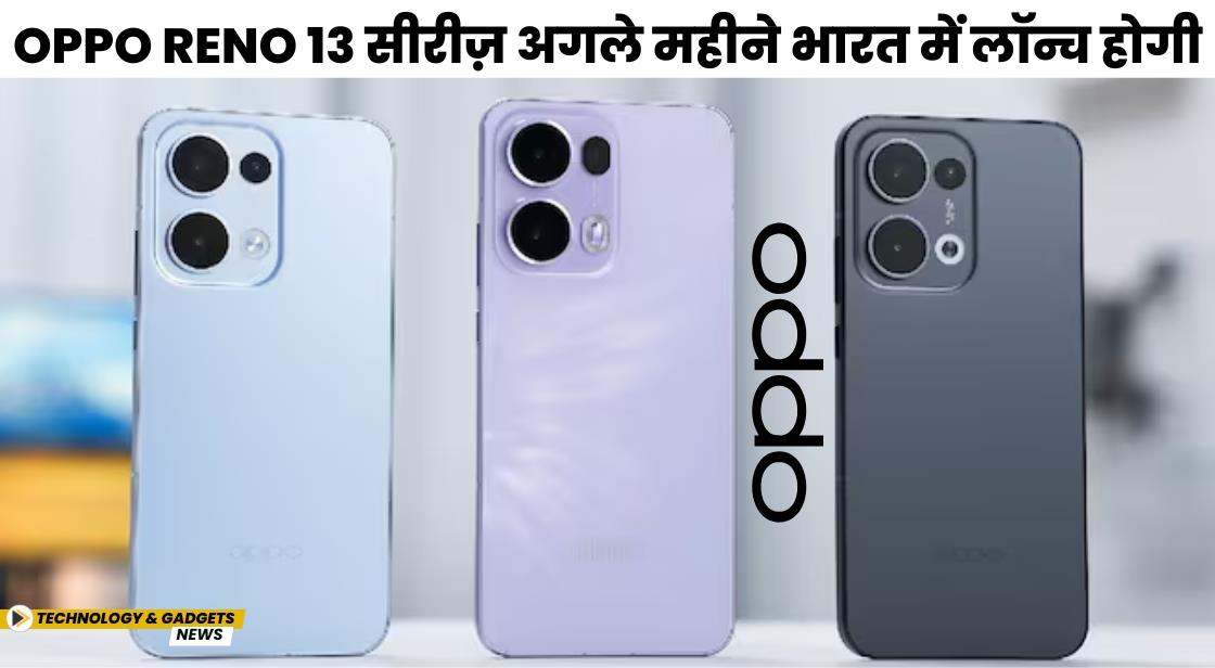 Oppo Reno 13 सीरीज़ अगले महीने भारत में लॉन्च होगी