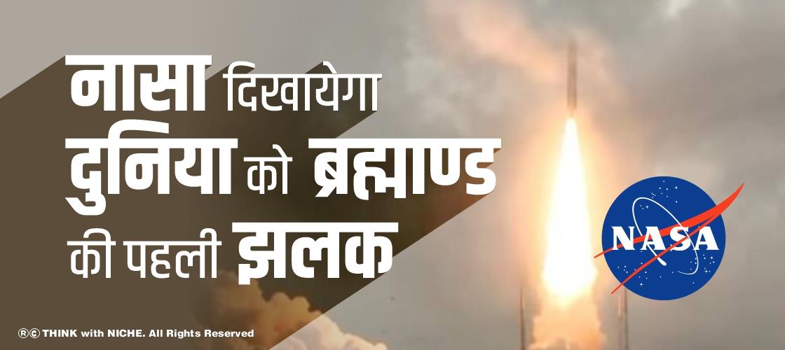 नासा दिखायेगा दुनिया को ब्रह्माण्ड की पहली झलक