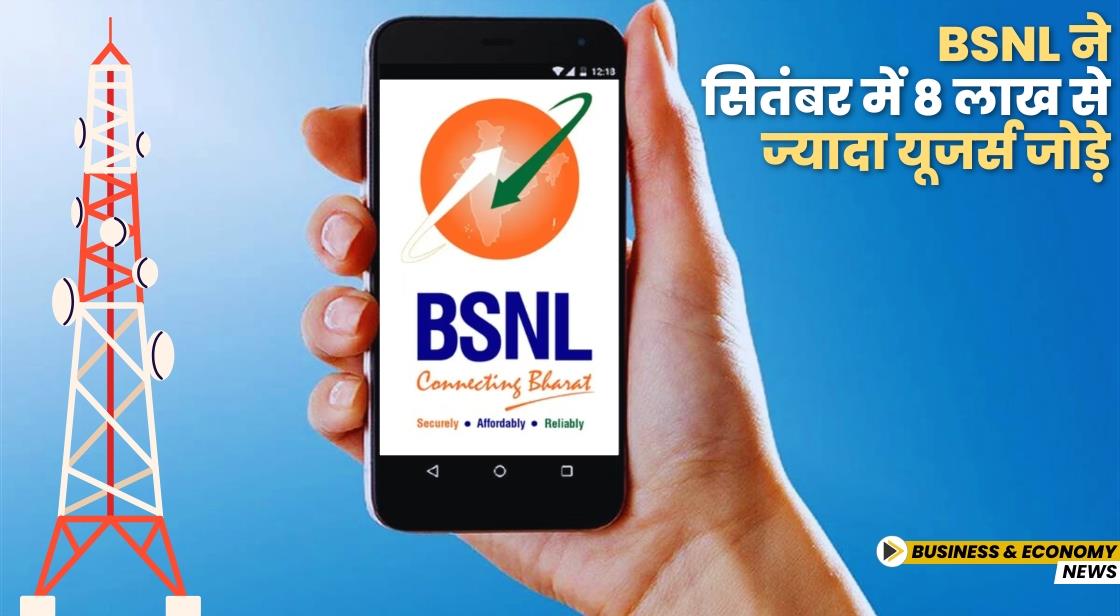 BSNL ने सितंबर में 8 लाख से ज्यादा यूजर्स जोड़े