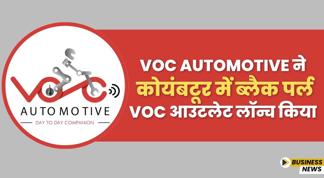 VOC Automotive ने कोयंबटूर में ब्लैक पर्ल VOC आउटलेट लॉन्च किया