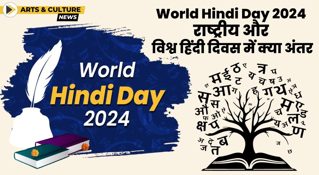 World Hindi Day 2024: राष्ट्रीय और विश्व हिंदी दिवस में क्या अंतर
