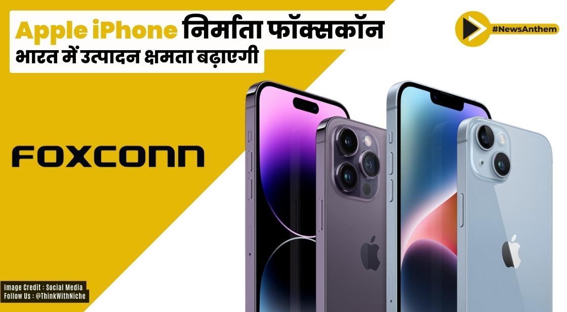 Apple iPhone निर्माता फॉक्सकॉन भारत में उत्पादन क्षमता बढ़ाएगी