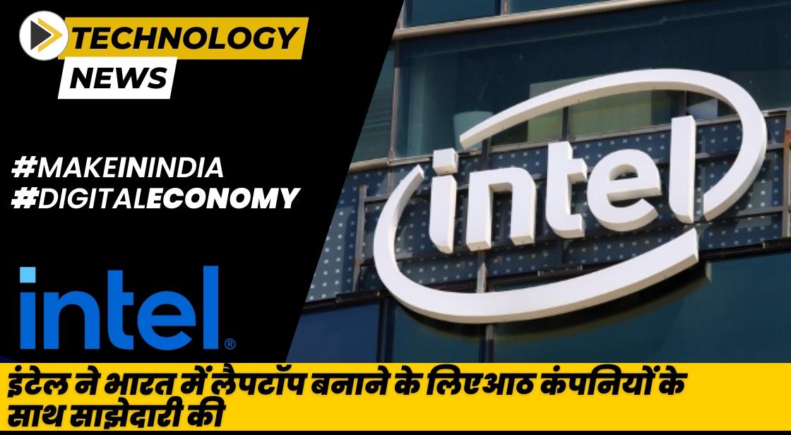 इंटेल ने भारत में लैपटॉप बनाने के लिए 8 कंपनियों के साथ साझेदारी की