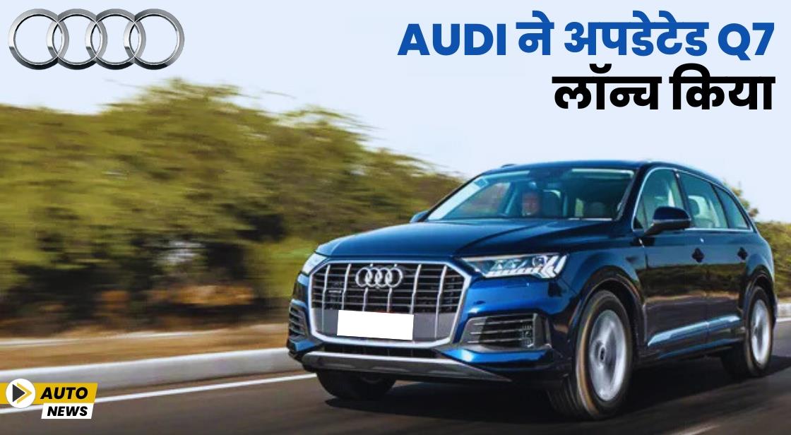 Audi ने अपडेटेड Q7 लॉन्च किया