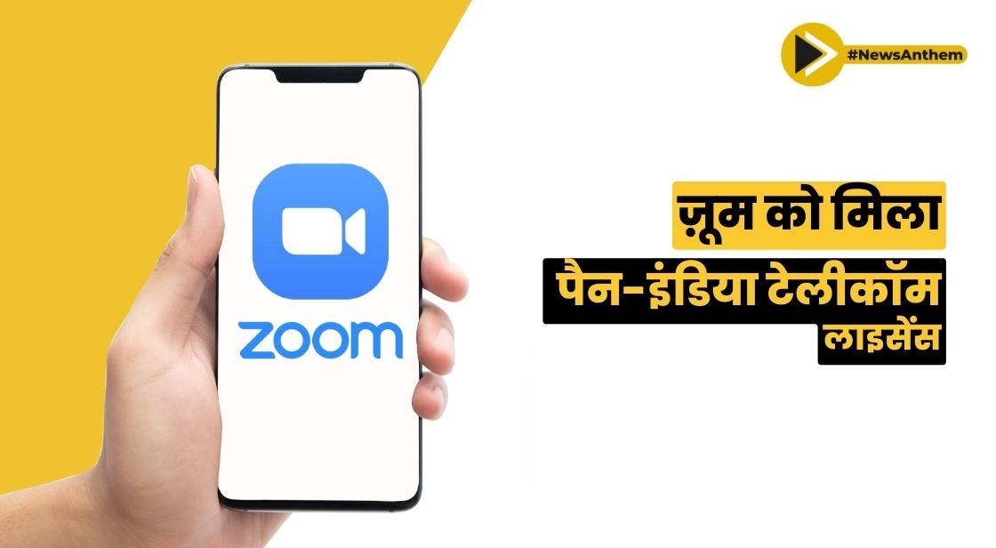 ज़ूम को पैन-इंडिया टेलीकॉम लाइसेंस मिला
