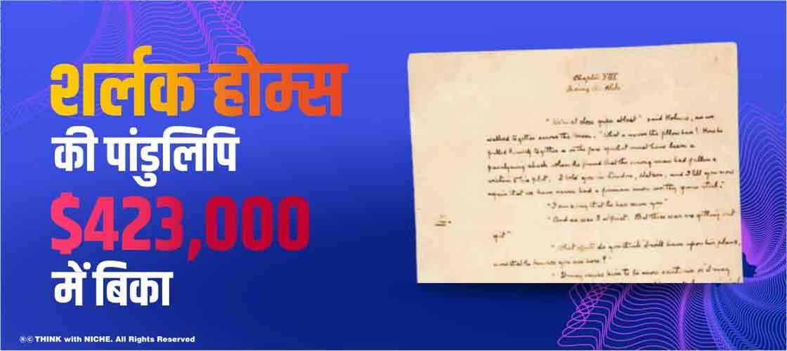 शर्लक होम्स की पांडुलिपि $423,000 में बिका