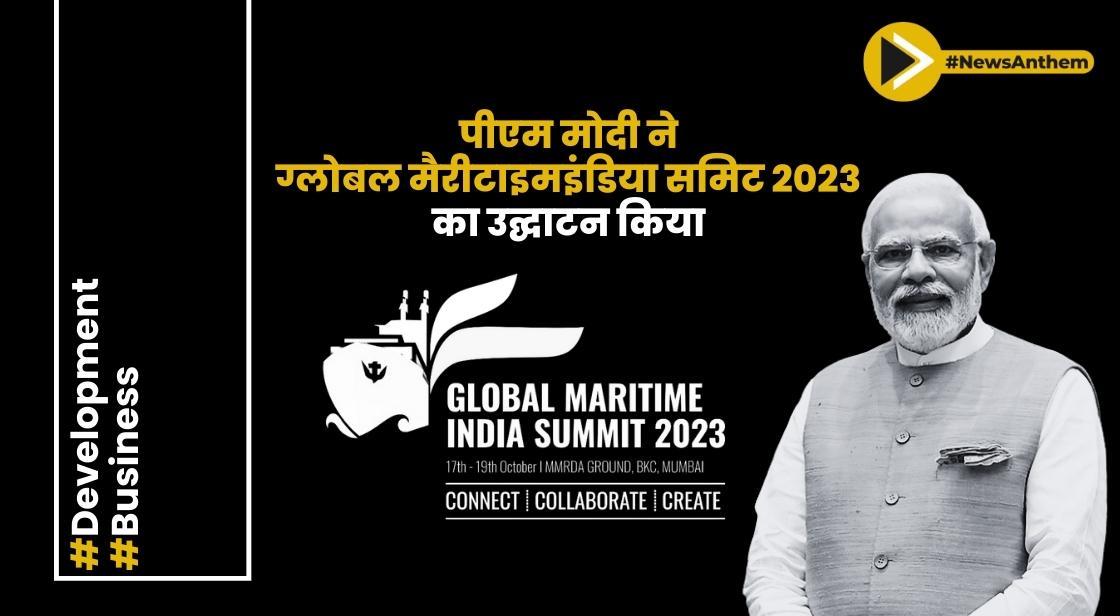 प्रधानमंत्री नरेन्द्र मोदी ने ग्लोबल मैरीटाइम इंडिया समिट 2023 का उद्घाटन किया
