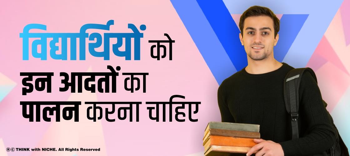 विद्यार्थियों को इन आदतों का पालन करना चाहिए