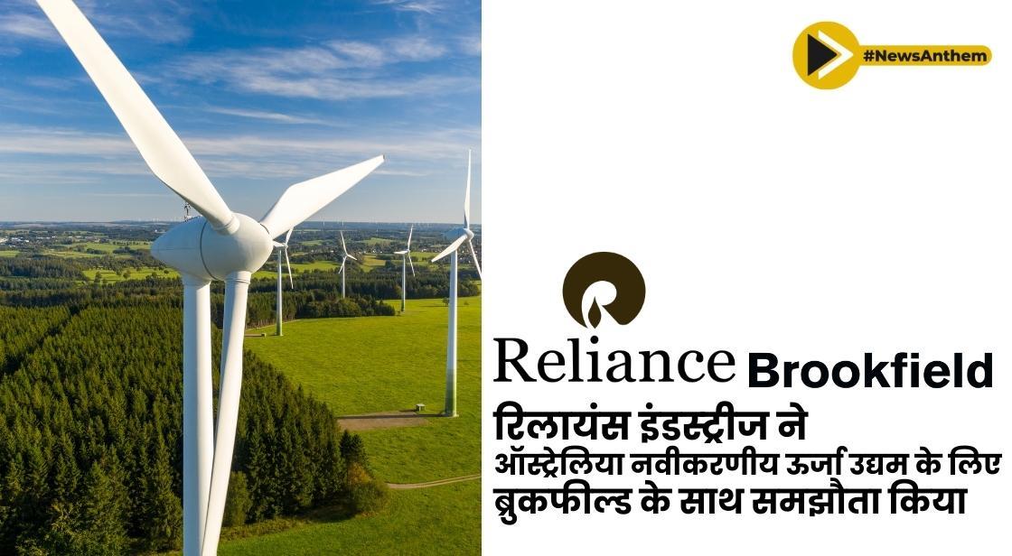 रिलायंस इंडस्ट्रीज ने ऑस्ट्रेलिया नवीकरणीय ऊर्जा उद्यम के लिए ब्रुकफील्ड के साथ समझौता किया