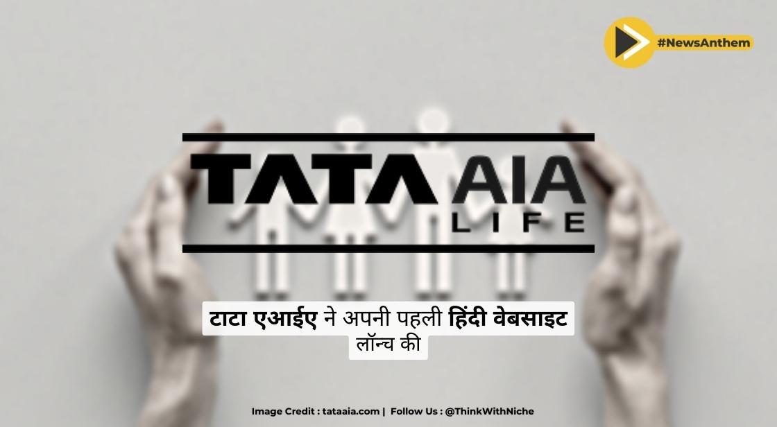 टाटा एआईए ने अपनी पहली हिंदी वेबसाइट लॉन्च की