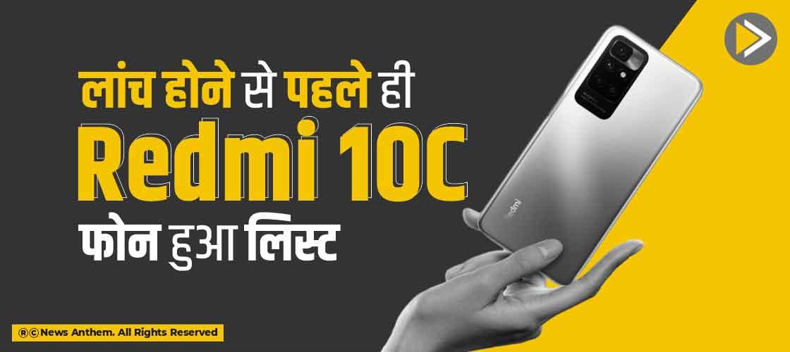 लांच होने से पहले ही Redmi 10C फोन हुआ लिस्ट
