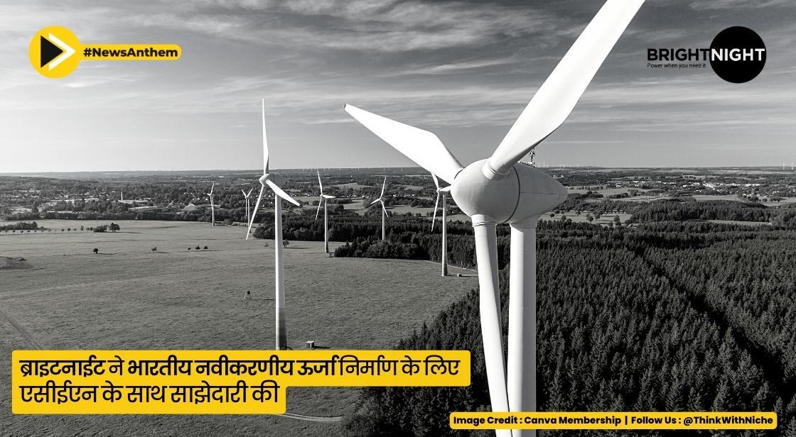 ब्राइटनाईट ने भारतीय नवीकरणीय ऊर्जा निर्माण के लिए एसीईएन के साथ साझेदारी की