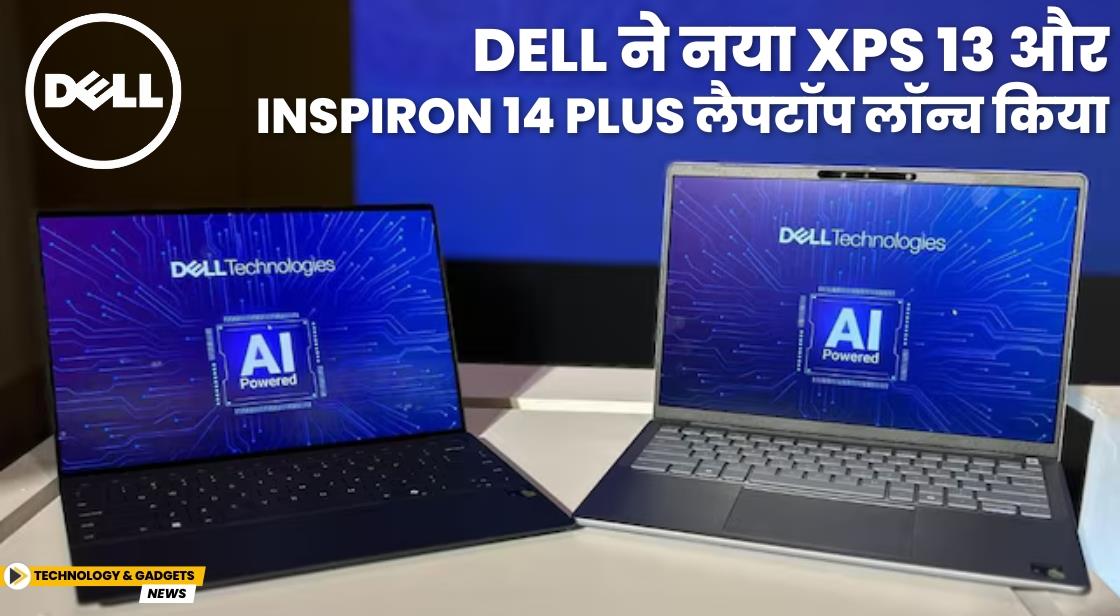 Dell ने XPS 13 और Inspiron 14 Plus लैपटॉप लॉन्च किया