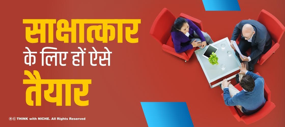 साक्षात्कार के लिए ऐसे हों तैयार