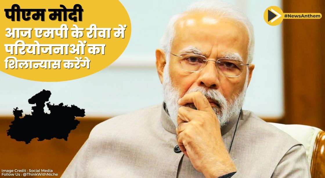 पीएम मोदी आज एमपी के रीवा में 17,000 करोड़ रुपये की परियोजनाओं का शिलान्यास करेंगे