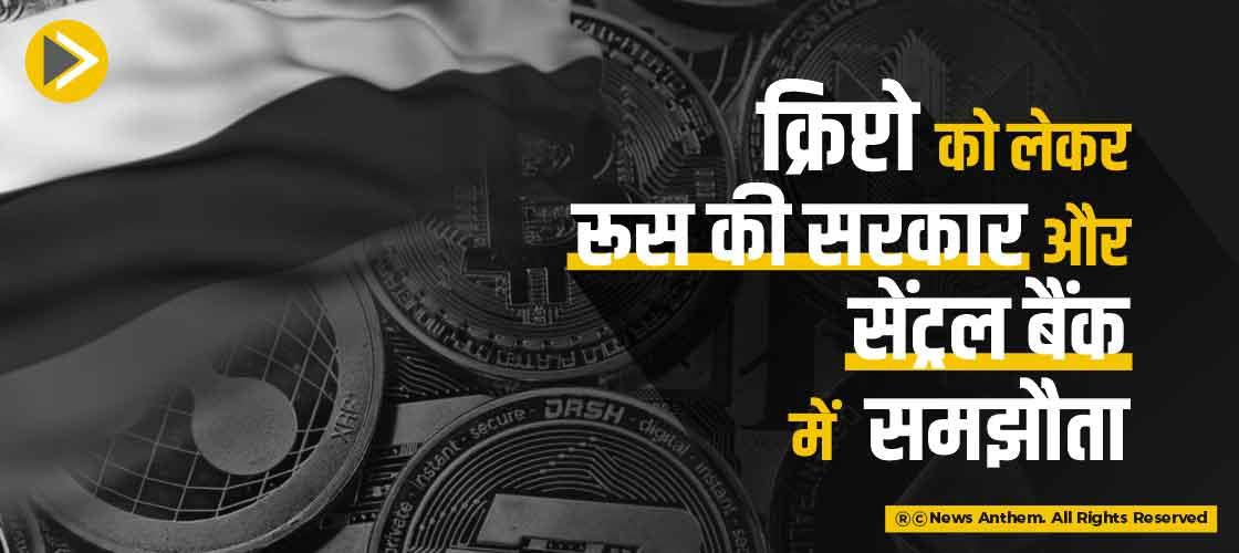 क्रिप्टो को लेकर रूस की सरकार और सेंट्रल बैंक में समझौता
