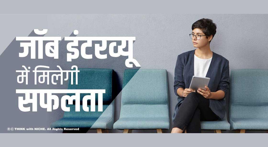 जॉब इंटरव्यू में मिलेगी सफलता