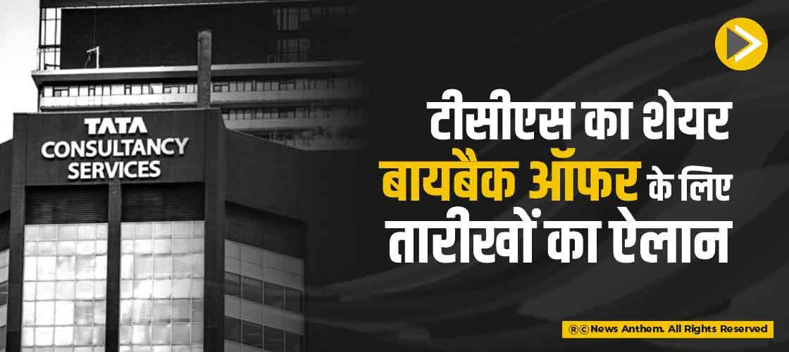 टीसीएस का शेयर बायबैक ऑफर के लिए तारीखों का ऐलान