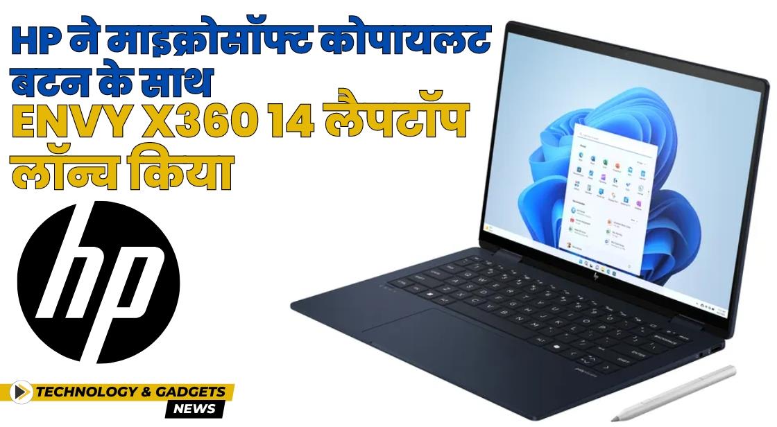 HP ने माइक्रोसॉफ्ट कोपायलट बटन के साथ Envy x360 14 लैपटॉप लॉन्च किया