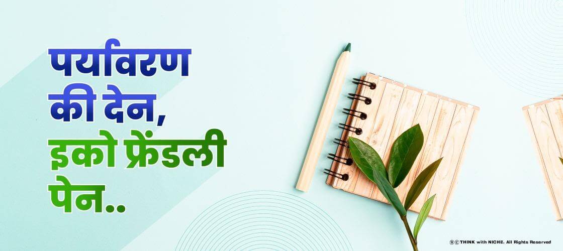 पर्यावरण की देन, इको फ्रेंडली पेन…