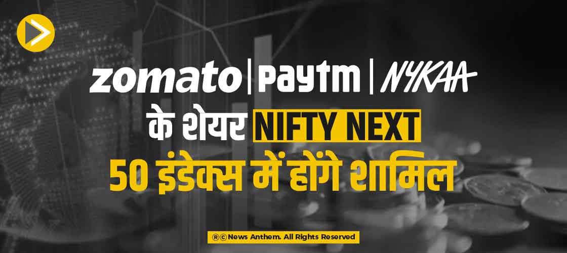 जोमैटो, पेटीएम, नायका के शेयर Nifty Next 50 इंडेक्स में होंगेे शामिल
