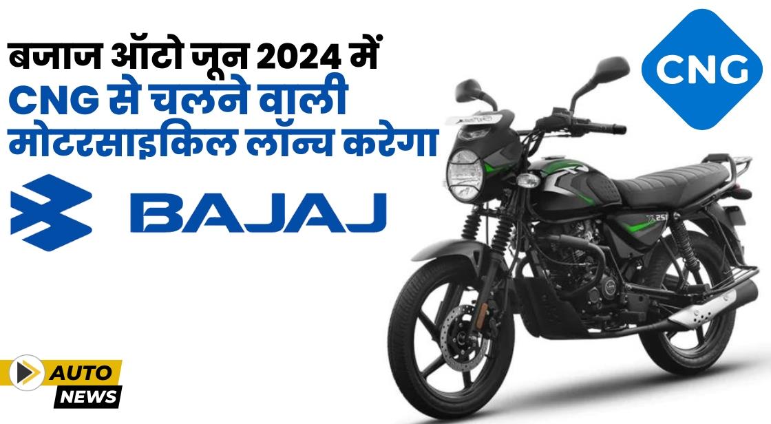 Bajaj Auto जल्द ही दुनिया की पहली CNG मोटरसाइकिल लॉन्च करेगा