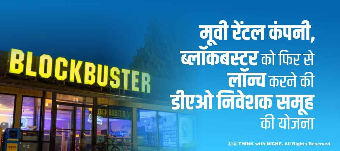 मूवी रेंटल कंपनी, ब्लॉकबस्टर को फिर से लॉन्च करने की डीएओ निवेशक समूह की योजना