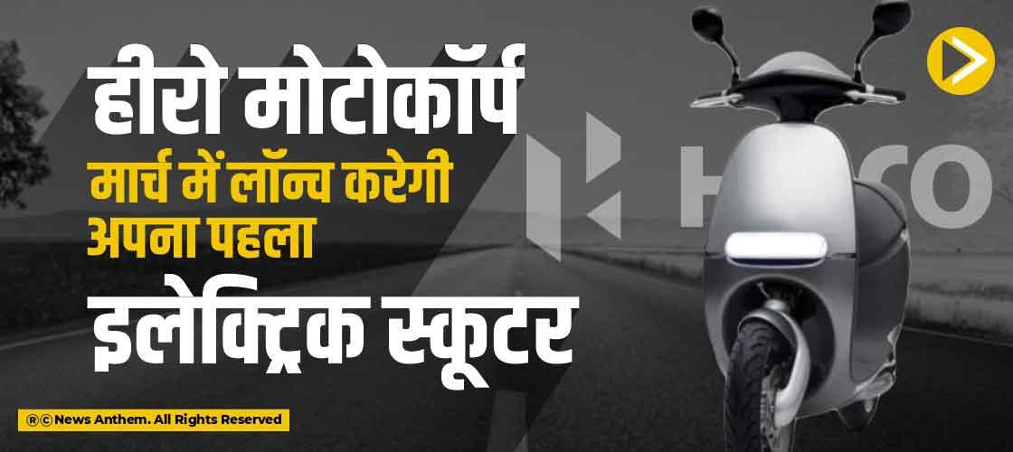 हीरो मोटोकॉर्प मार्च में लॉन्च करेगी अपना पहला इलेक्ट्रिक स्कूटर