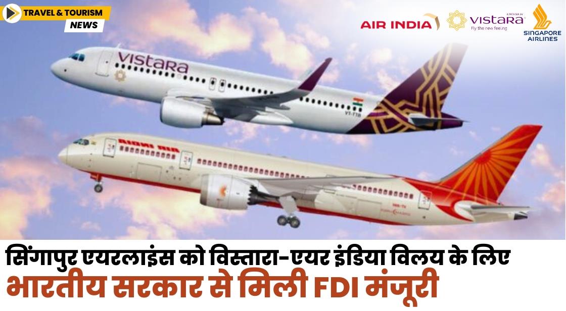 सिंगापुर एयरलाइंस को विस्तारा-एयर इंडिया विलय के लिए भारतीय सरकार से मिली FDI मंजूरी