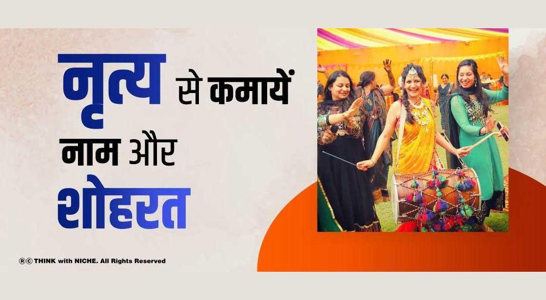 नृत्य से कमायें नाम और शोहरत 