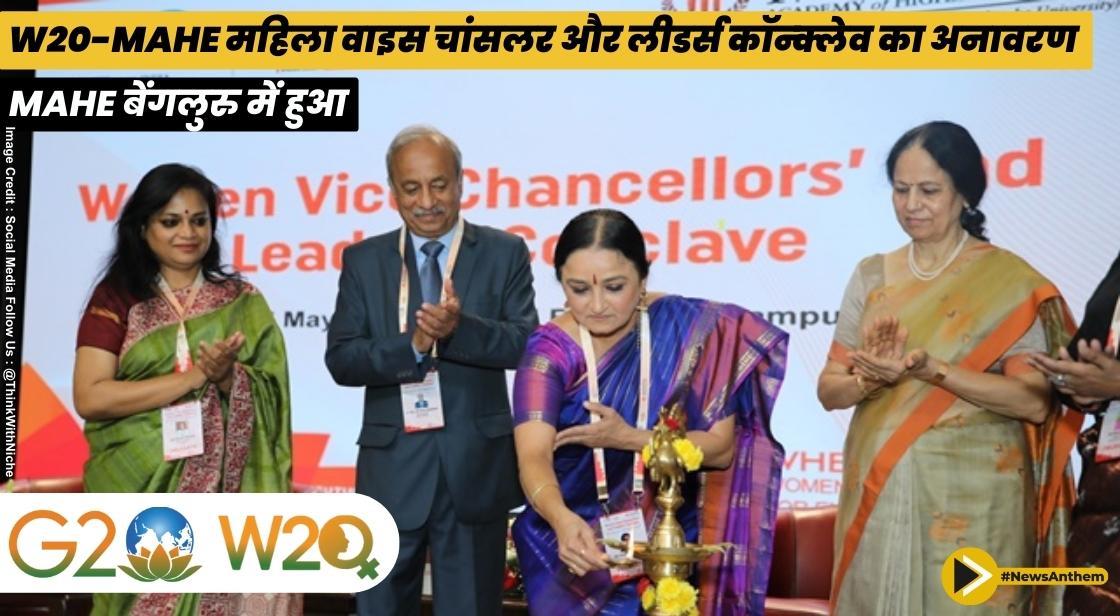 W20-MAHE महिला वाइस चांसलर और लीडर्स कॉन्क्लेव का अनावरण MAHE बेंगलुरु में हुआ