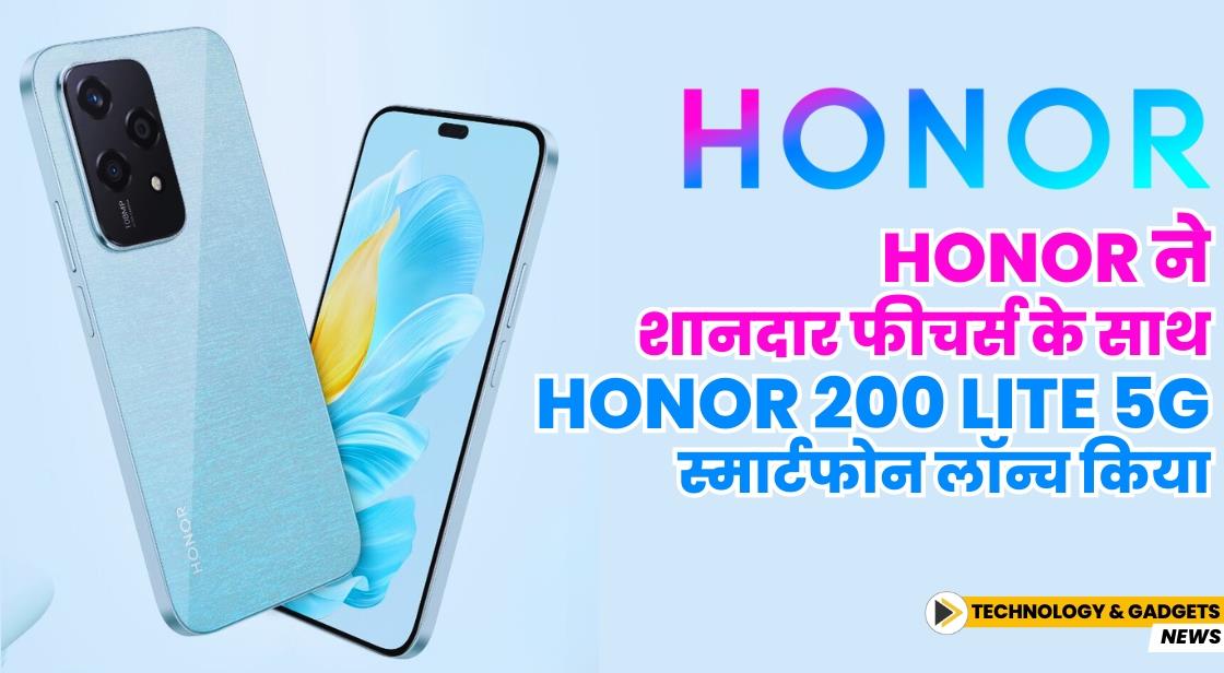 HONOR ने HONOR 200 Lite 5G स्मार्टफोन लॉन्च किया