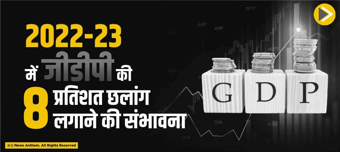 2022-23 में जीडीपी की 8 प्रतिशत छलांग लगाने की संभावना