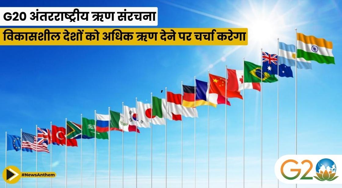 G20 अंतरराष्ट्रीय ऋण संरचना, विकासशील देशों को अधिक ऋण देने पर चर्चा करेगा