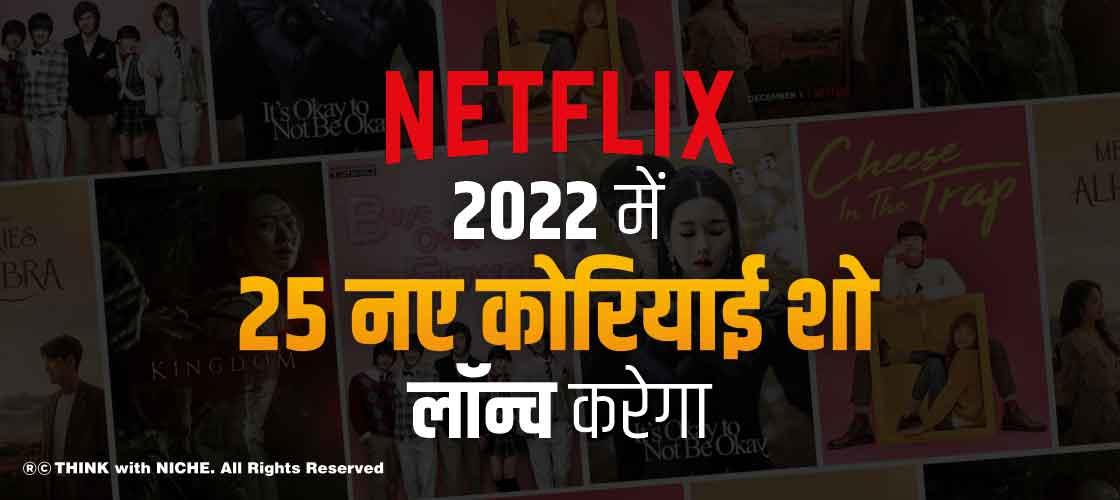 नेटफ्लिक्स 2022 में 25 नए कोरियाई शो लॉन्च करेगा