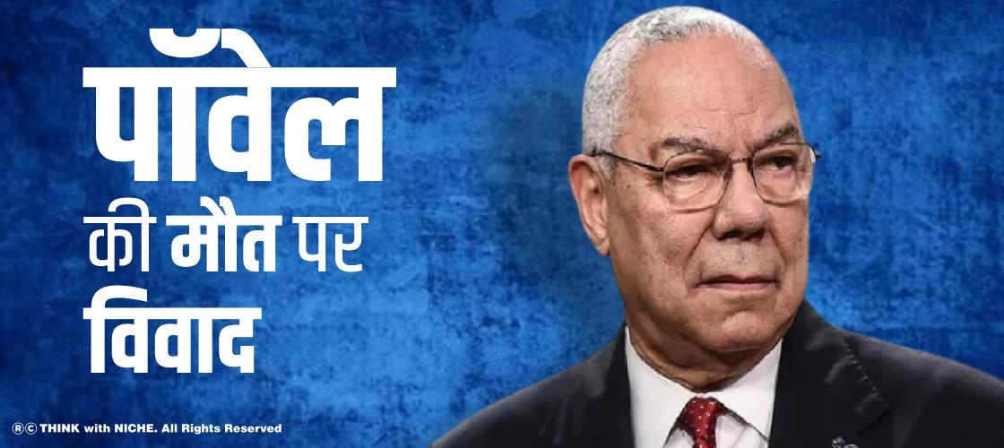 पॉवेल की मौत पर विवाद