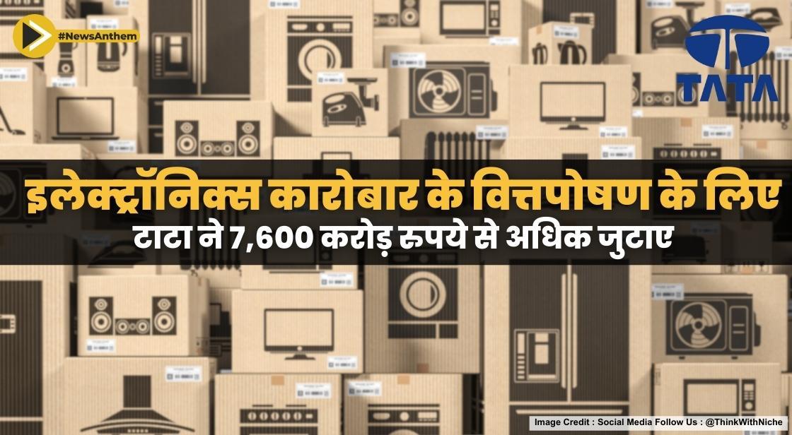 इलेक्ट्रॉनिक्स कारोबार के वित्तपोषण के लिए टाटा ने 7,600 करोड़ रुपये से अधिक जुटाए