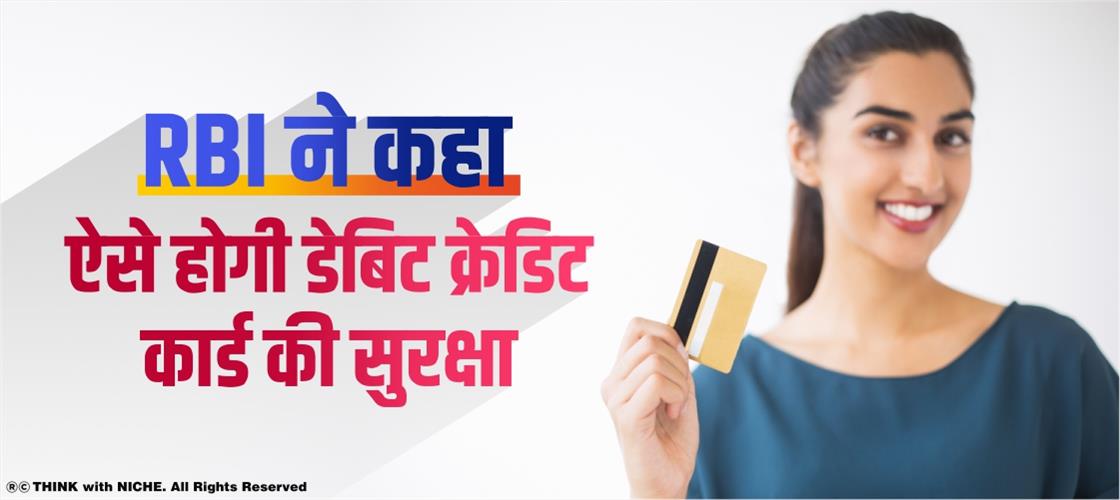 RBI ने कहा: ऐसे होगी डेबिट क्रेडिट कार्ड की सुरक्षा