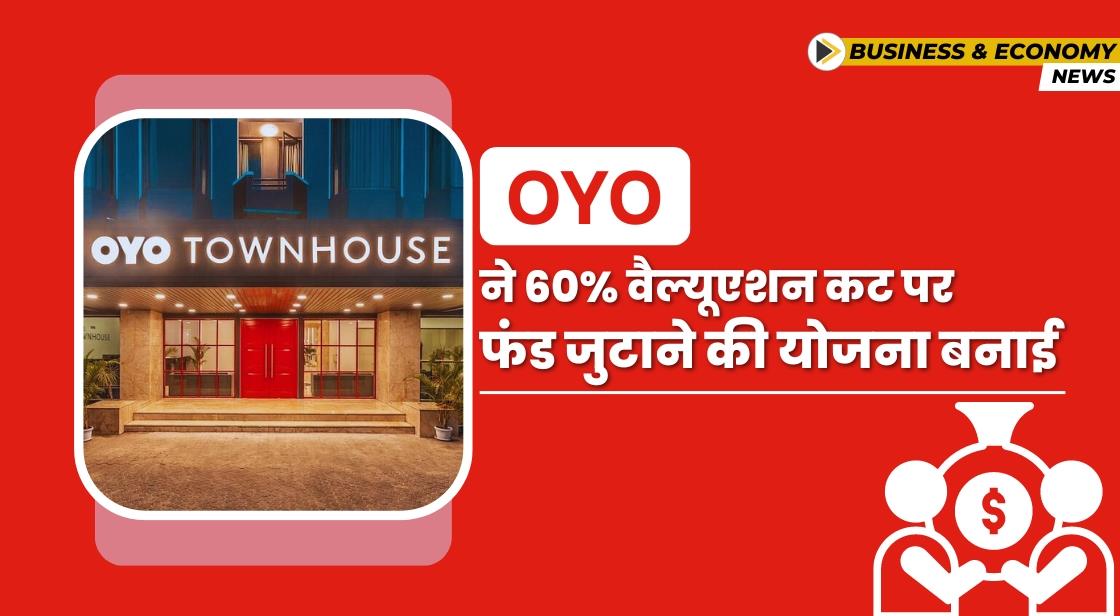 Oyo ने 60% वैल्यूएशन कट पर फंड जुटाने की योजना बनाई
