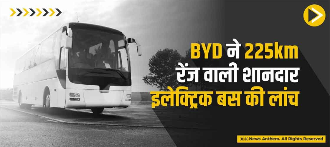 BYD ने 225km रेंज वाली शानदार इलेक्ट्रिक बस की लांच