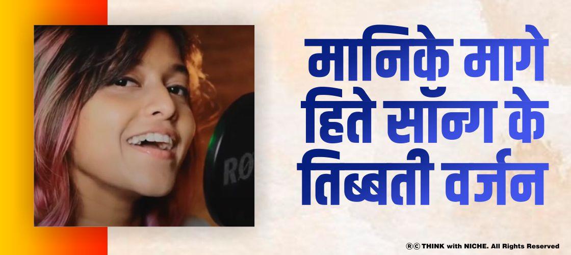मानिके मागे हिते, सॉन्ग के तिब्बती वर्जन