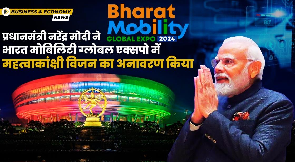 प्रधानमंत्री नरेंद्र मोदी ने भारत मोबिलिटी ग्लोबल एक्सपो 2024 को संबोधित किया