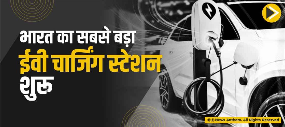 भारत का सबसे बड़ा ईवी चार्जिंग स्टेशन शुरू