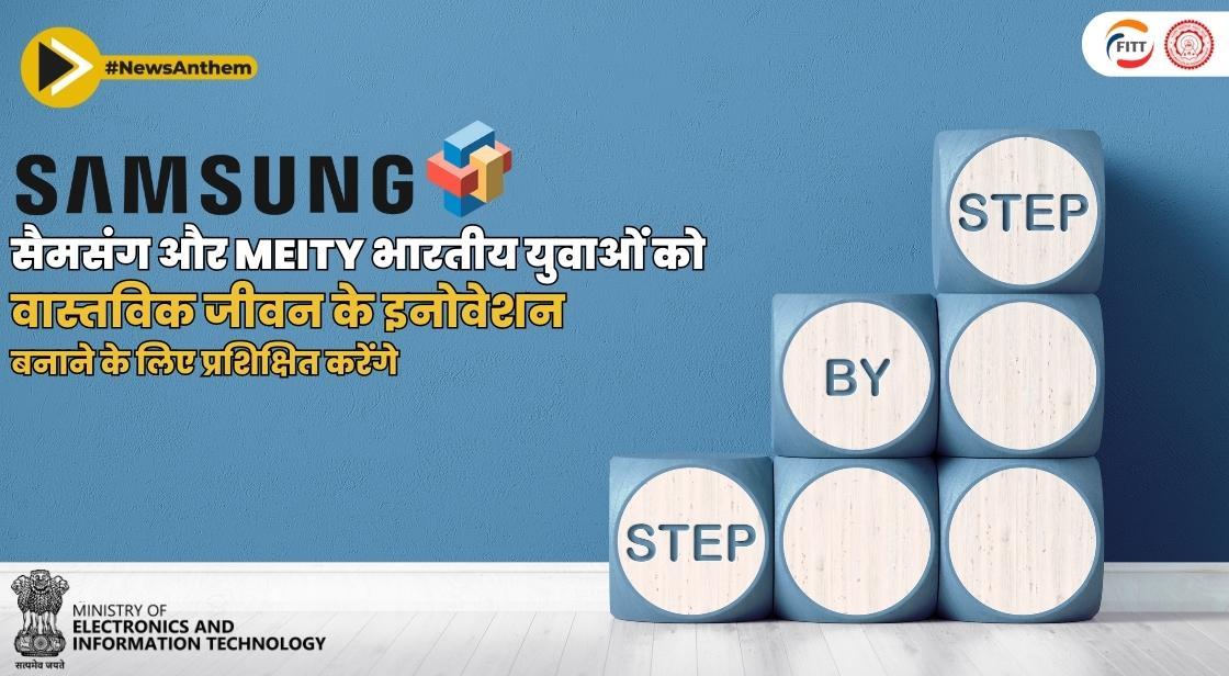 Samsung और MeitY भारतीय युवाओं को रियल-लाइफ इनोवेशन बनाने के लिए प्रशिक्षित करेंगे