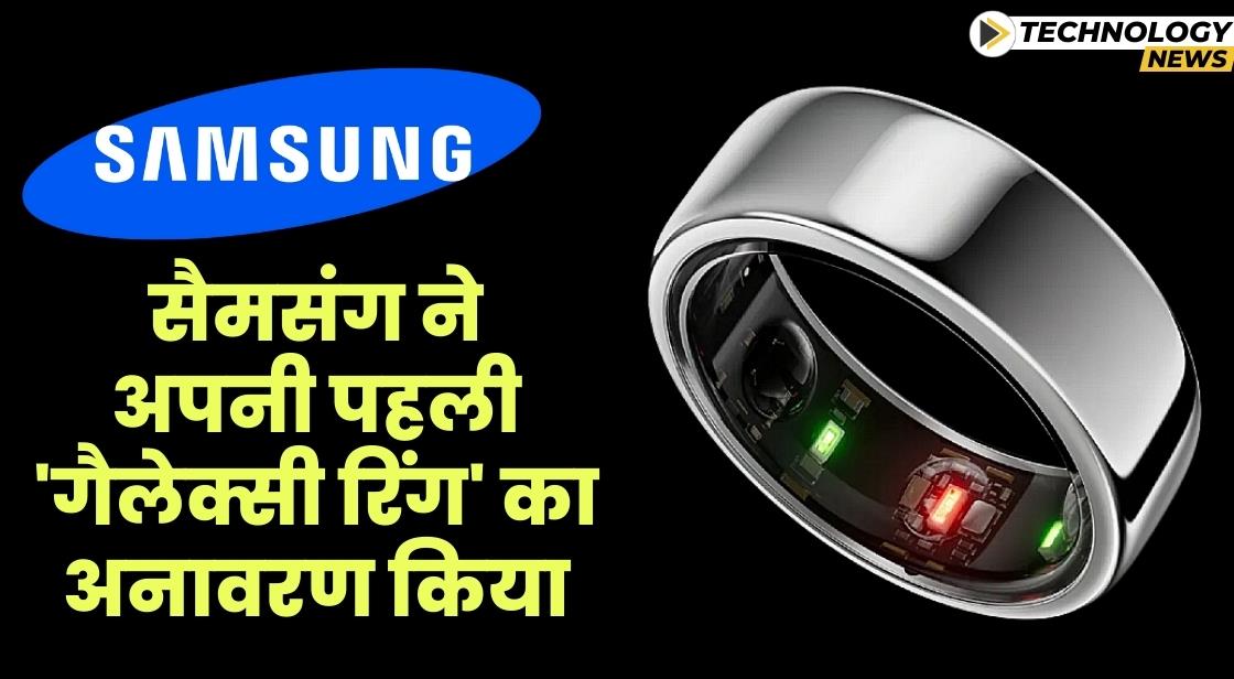 Samsung ने गैलेक्सी अनपैक्ड इवेंट में गैलेक्सी रिंग पेश किया