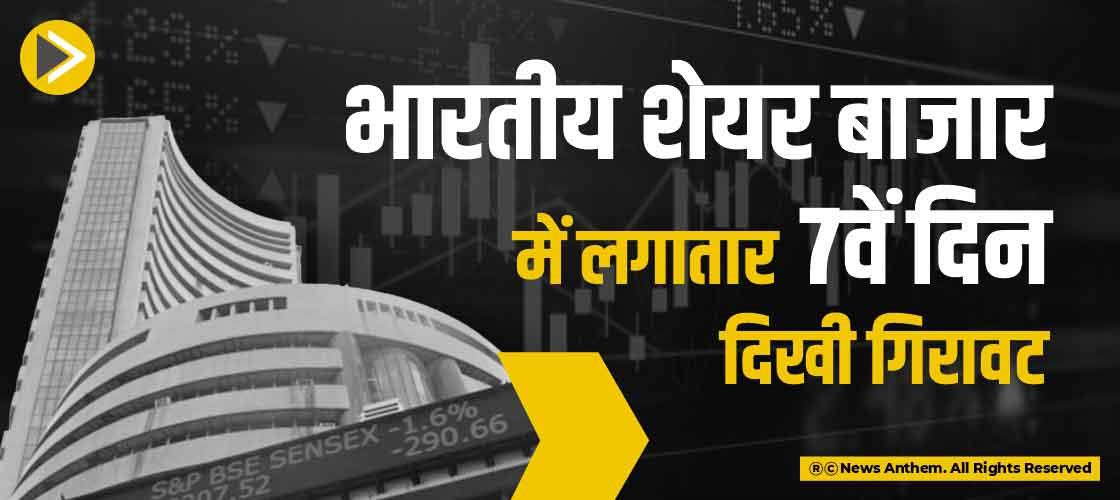 भारतीय शेयर बाजार में लगातार 7वें दिन दिखी गिरावट