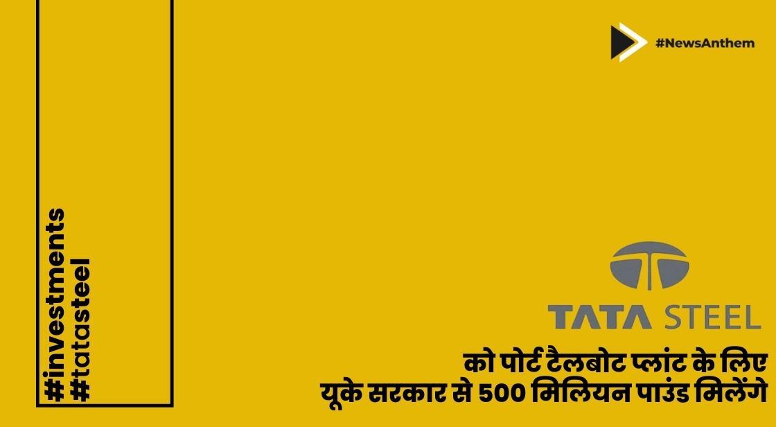 टाटा स्टील को पोर्ट टैलबोट प्लांट के लिए यूके सरकार से 500 मिलियन पाउंड मिलेंगे