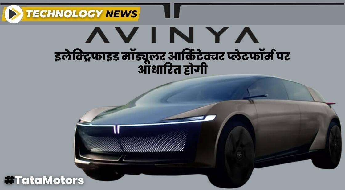 Tata Avinya इलेक्ट्रिफाइड मॉड्यूलर आर्किटेक्चर प्लेटफॉर्म पर आधारित होगी