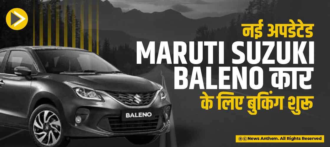 नई अपडेटेड Maruti Suzuki Baleno कार के लिए बुकिंग शुरू
