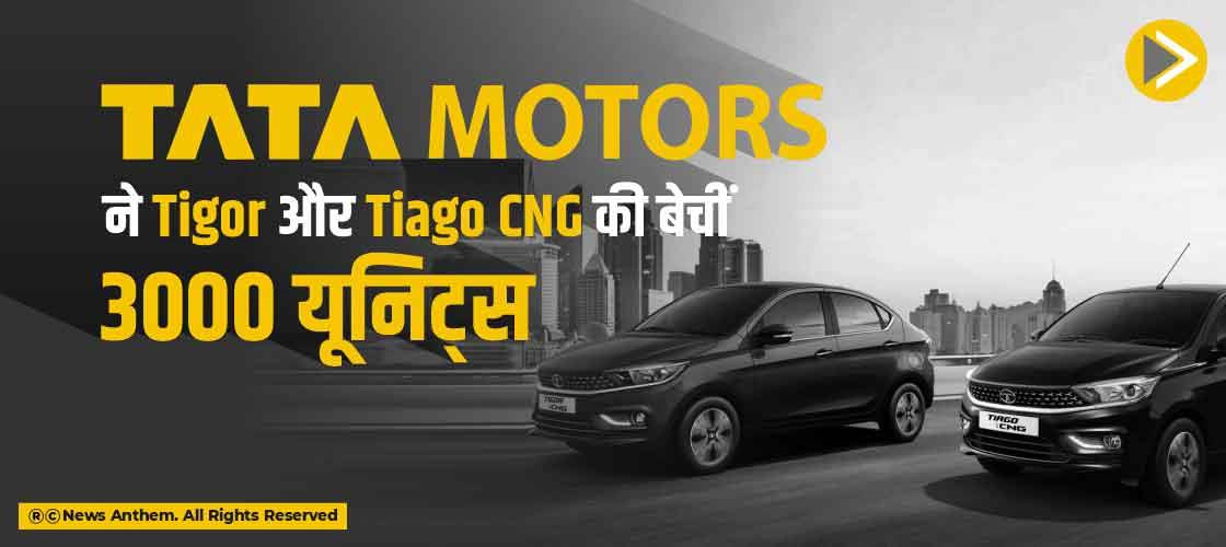 Tata Motors ने Tigor और Tiago CNG की बेचीं 3000 यूनिट्स